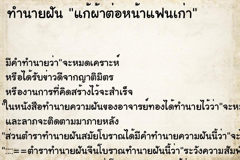 ทำนายฝัน แก้ผ้าต่อหน้าแฟนเก่า ทำนายฝัน แก้ผ้าต่อหน้าแฟนเก่า