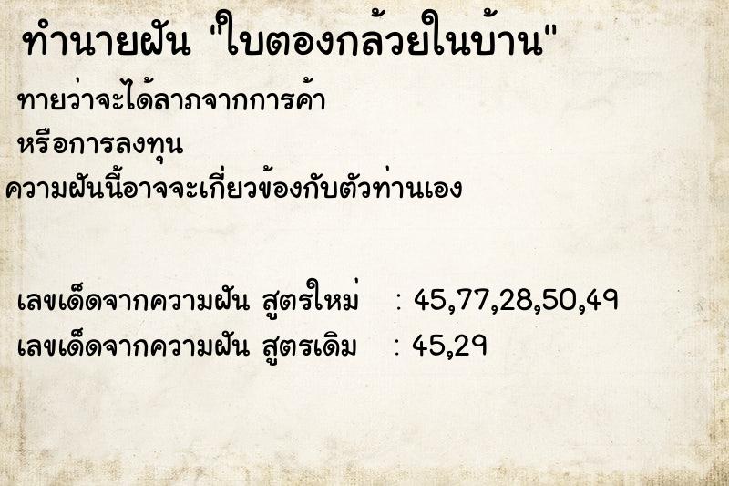 ทำนายฝันทำนายฝันใบตองกล้วยในบ้าน