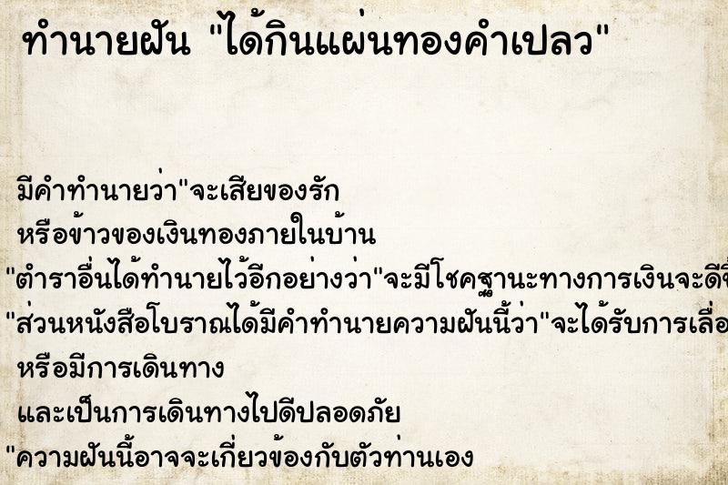 ทำนายฝัน ได้กินแผ่นทองคำเปลว