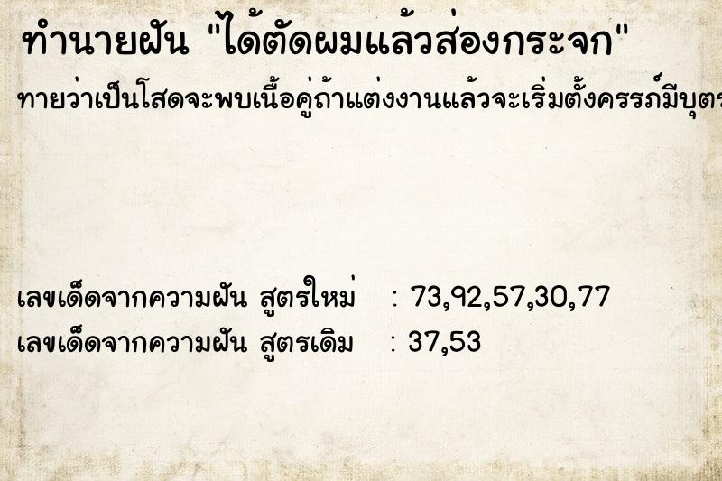 ทำนายฝันทำนายฝันได้ตัดผมแล้วส่องกระจก