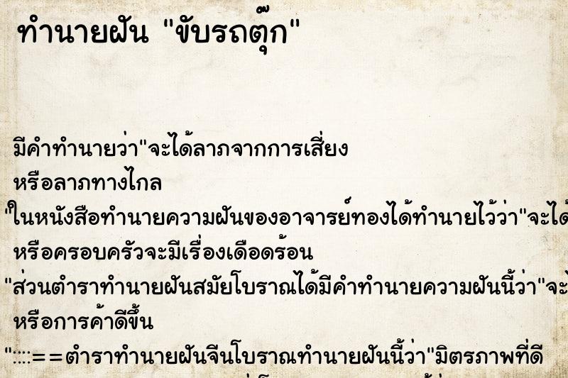 ทำนายฝันขับรถตุ๊ก ทำนายฝันทำนายฝันขับรถตุ๊ก