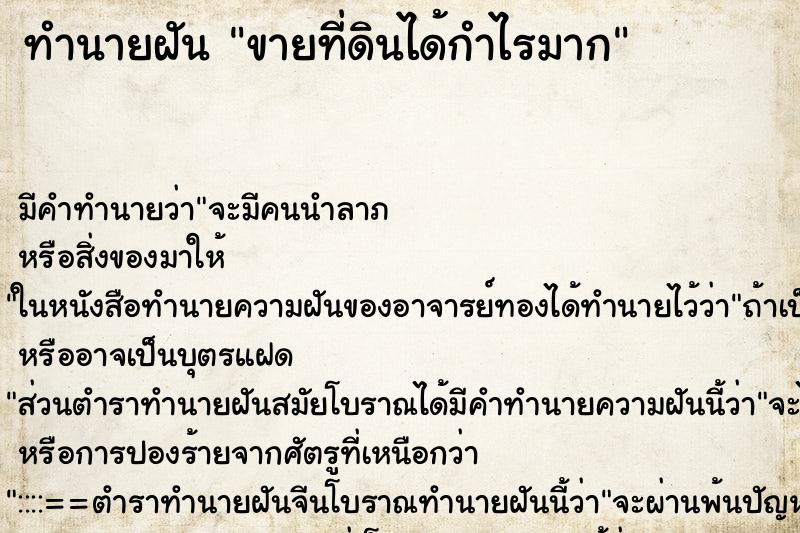 ทำนายฝัน ขายที่ดินได้กำไรมาก
