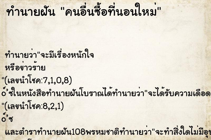 ทำนายฝันคนอื่นซื้อที่นอนใหม่ ทำนายฝันทำนายฝันคนอื่นซื้อที่นอนใหม่