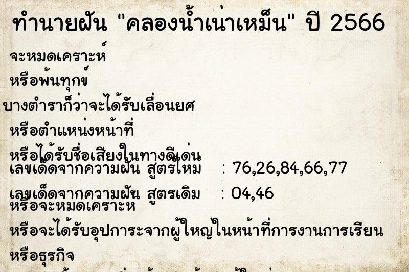 ทำนายฝัน คลองน้ำเน่าเหม็น ทำนายฝัน คลองน้ำเน่าเหม็น