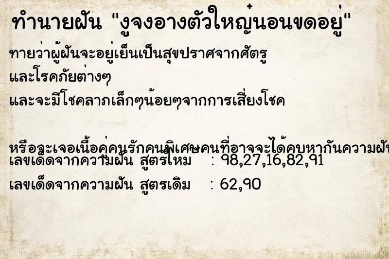 ทำนายฝันงูจงอางตัวใหญ๋นอนขดอยู่ ทำนายฝันทำนายฝันงูจงอางตัวใหญ๋นอนขดอยู่