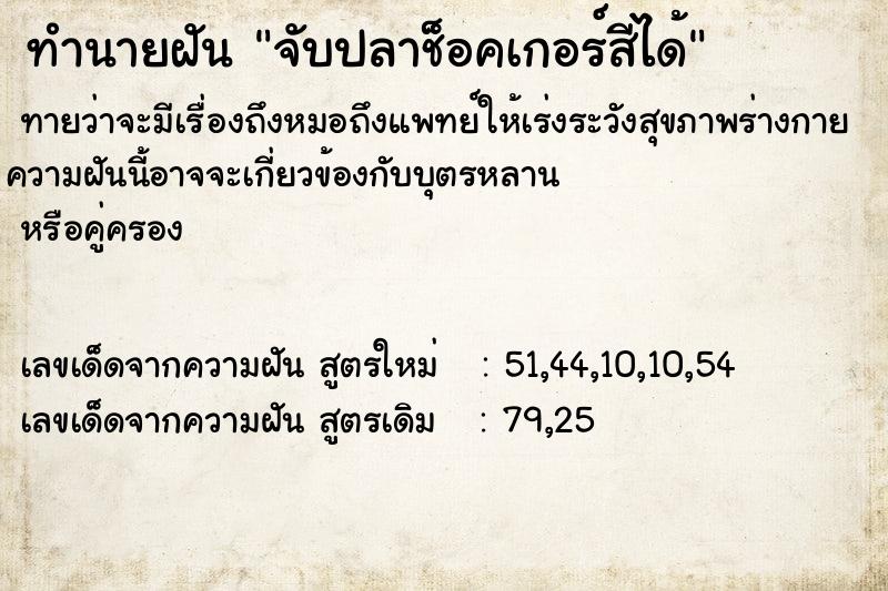 ทำนายฝันจับปลาช็อคเกอร์สีได้ ทำนายฝันทำนายฝันจับปลาช็อคเกอร์สีได้