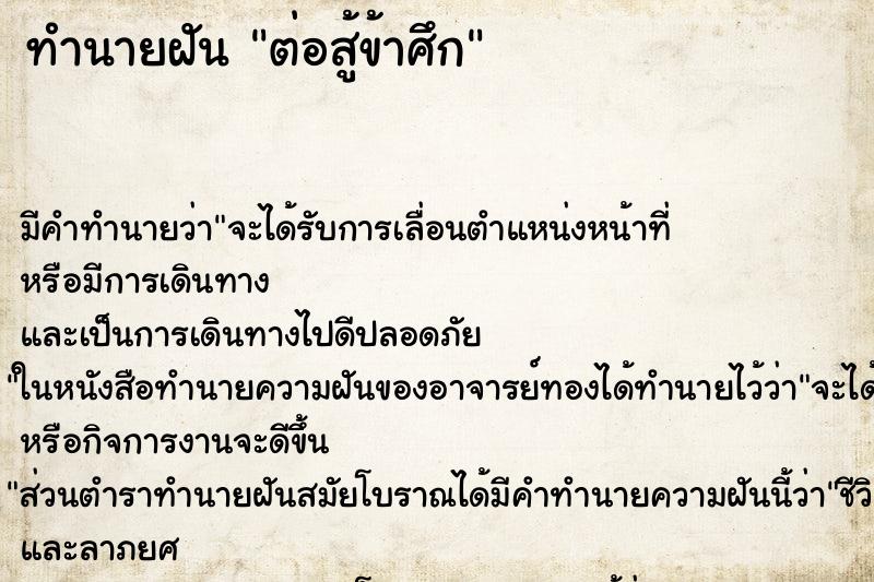 ทำนายฝันต่อสู้ข้าศึก ทำนายฝันทำนายฝันต่อสู้ข้าศึก