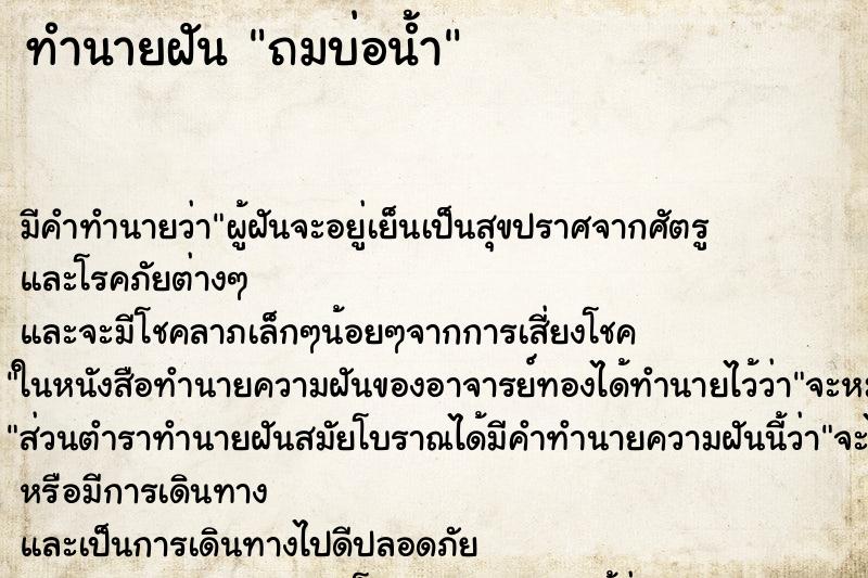 ทำนายฝัน ถมบ่อน้ำ ทำนายฝัน ถมบ่อน้ำ