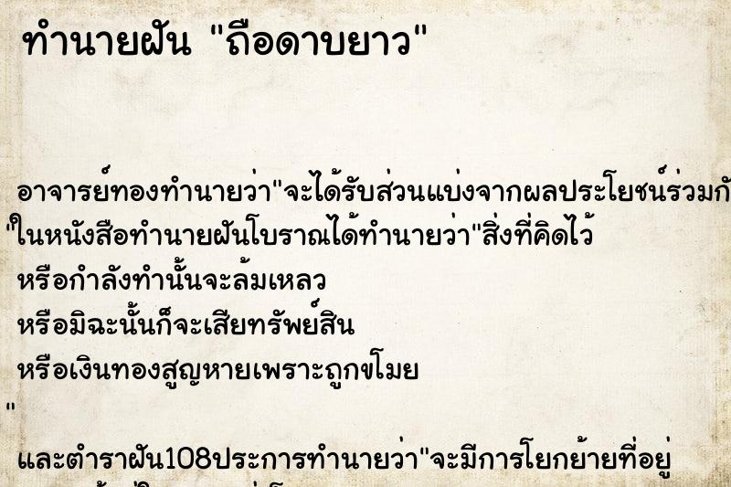 ทำนายฝัน ถือดาบยาว ตำราโบราณ แม่นที่สุดในโลก