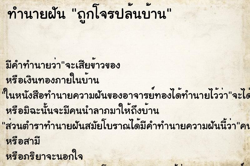 ทำนายฝัน ถูกโจรปล้นบ้าน ทำนายฝัน ถูกโจรปล้นบ้าน