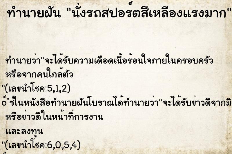 ทำนายฝันนั่งรถสปอร์ตสีเหลืองแรงมาก ทำนายฝันทำนายฝันนั่งรถสปอร์ตสีเหลืองแรงมาก