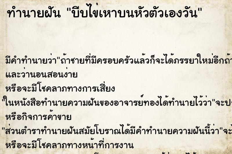ทำนายฝัน บีบไข่เหาบนหัวตัวเองวัน