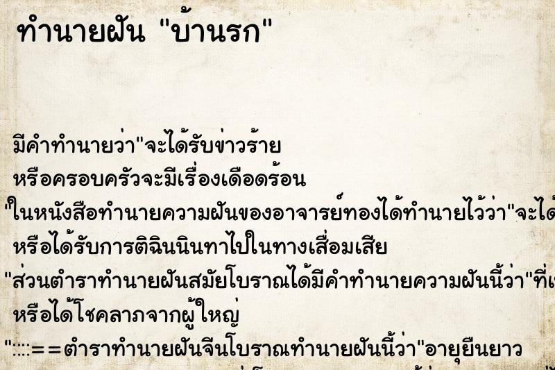 ทำนายฝัน บ้านรก