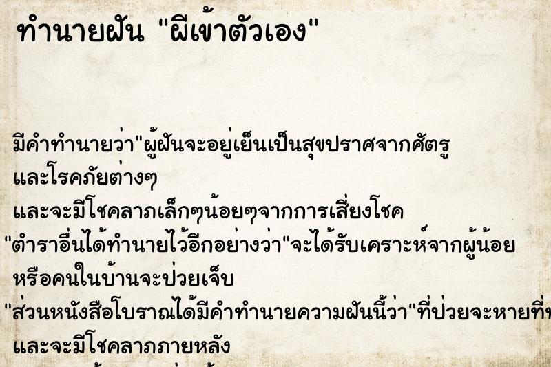 ทำนายฝัน ผีเข้าตัวเอง ทำนายฝัน ผีเข้าตัวเอง
