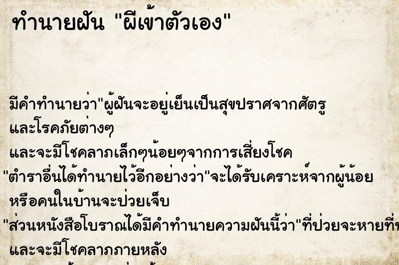 ทำนายฝัน ผีเข้าตัวเอง ตำราโบราณ แม่นที่สุดในโลก