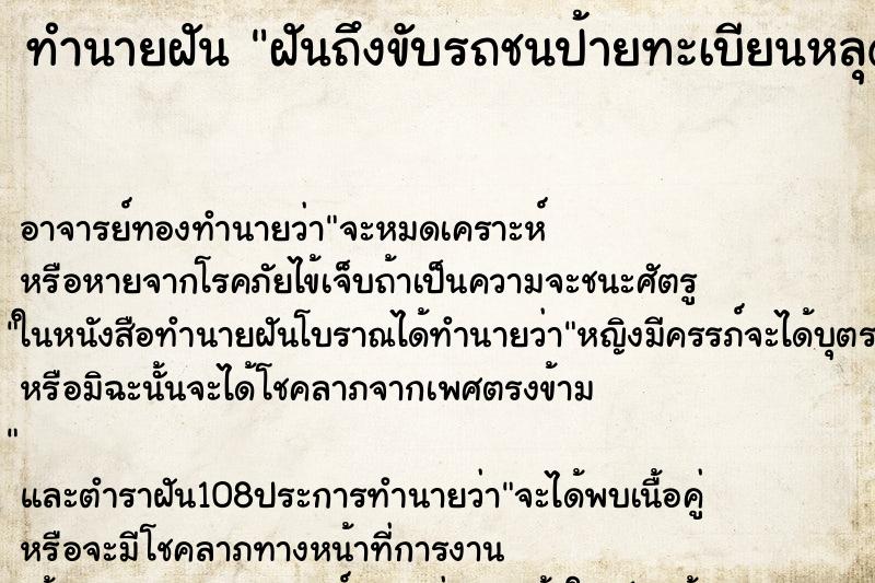 ทำนายฝันฝันถึงขับรถชนป้ายทะเบียนหลุด ทำนายฝันทำนายฝันฝันถึงขับรถชนป้ายทะเบียนหลุด
