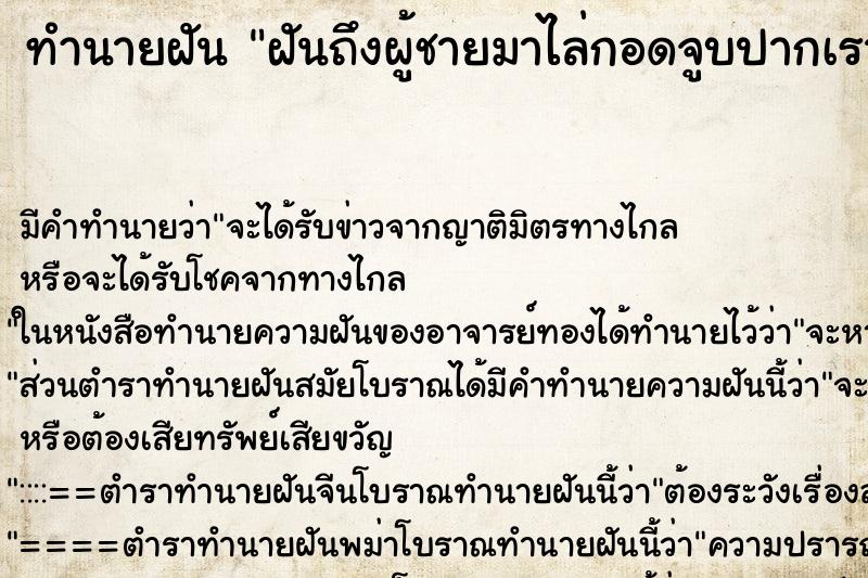 ทำนายฝันทำนายฝันฝันถึงผู้ชายมาไล่กอดจูบปากเรา