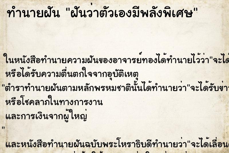 ทำนายฝันฝันว่าตัวเองมีพลังพิเศษ ทำนายฝันทำนายฝันฝันว่าตัวเองมีพลังพิเศษ