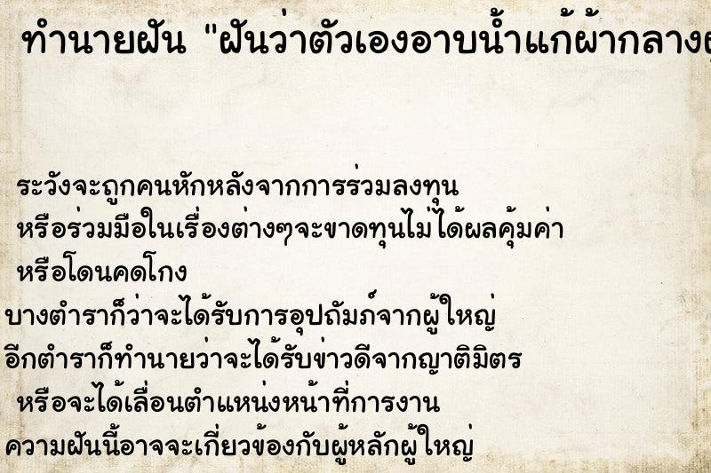 ทำนายฝันทำนายฝันฝันว่าตัวเองอาบน้ำแก้ผ้ากลางฝูงชน