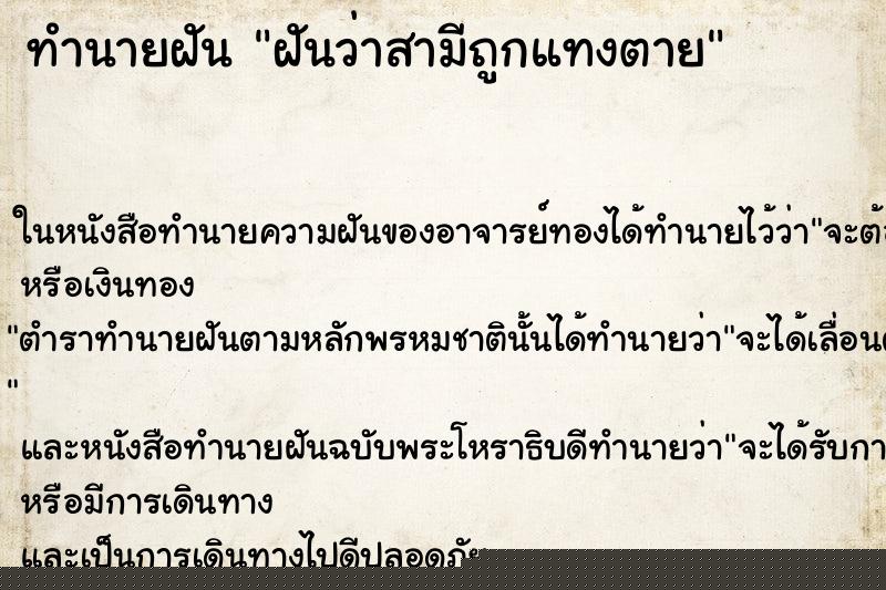 ทำนายฝันทำนายฝันฝันว่าสามีถูกแทงตาย