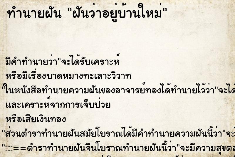 ทำนายฝันทำนายฝันฝันว่าอยู่บ้านใหม่