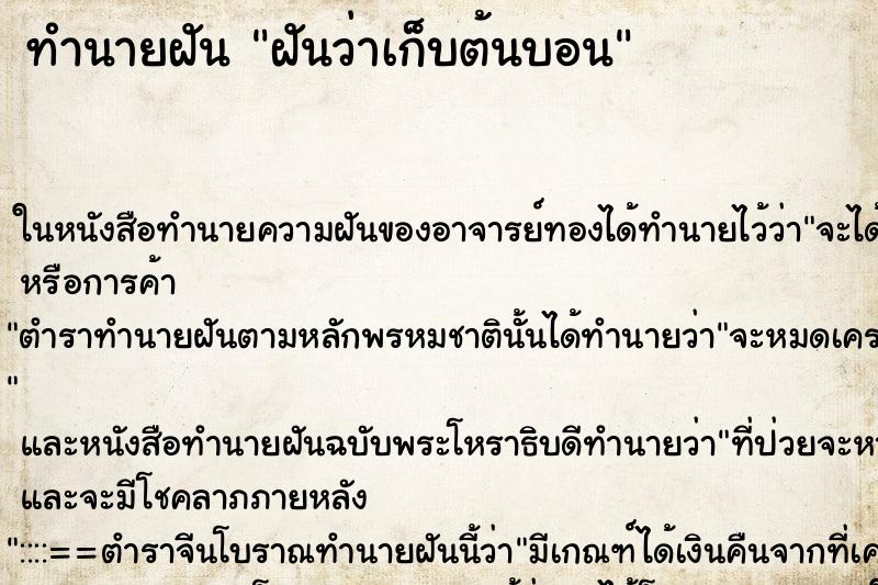 ทำนายฝันทำนายฝันฝันว่าเก็บต้นบอน