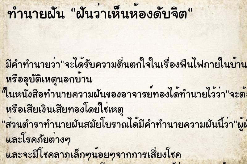 ทำนายฝันฝันว่าเห็นห้องดับจิต ทำนายฝันทำนายฝันฝันว่าเห็นห้องดับจิต