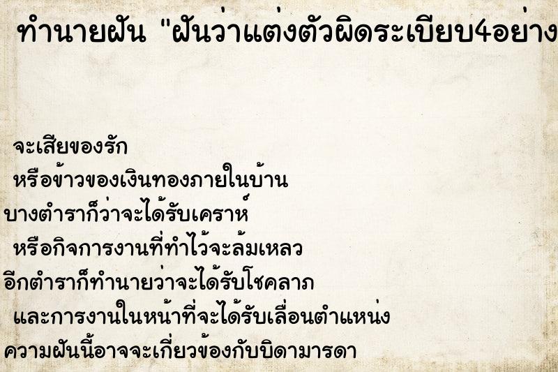 ทำนายฝันฝันว่าแต่งตัวผิดระเบียบ4อย่าง ทำนายฝันทำนายฝันฝันว่าแต่งตัวผิดระเบียบ4อย่าง