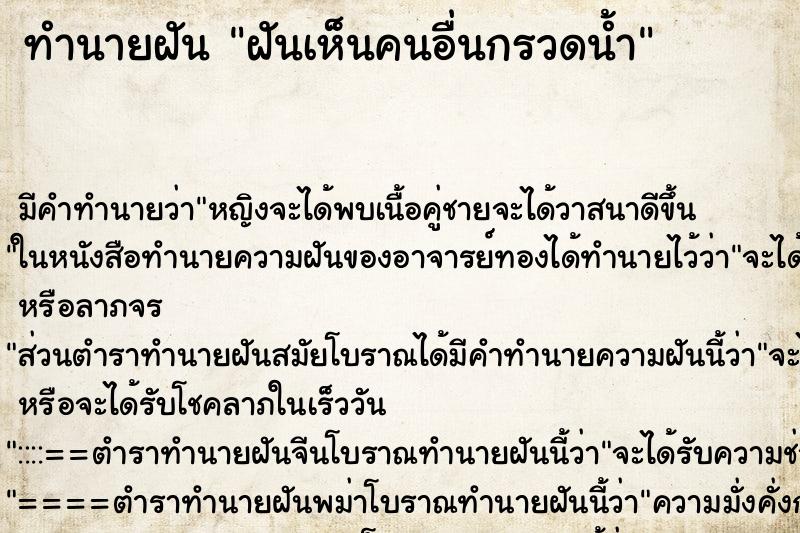 ทำนายฝัน ฝันเห็นคนอื่นกรวดน้ำ ทำนายฝัน ฝันเห็นคนอื่นกรวดน้ำ