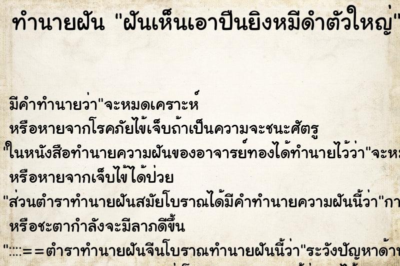 ทำนายฝัน ฝันเห็นเอาปืนยิงหมีดำตัวใหญ่ ทำนายฝัน ฝันเห็นเอาปืนยิงหมีดำตัวใหญ่