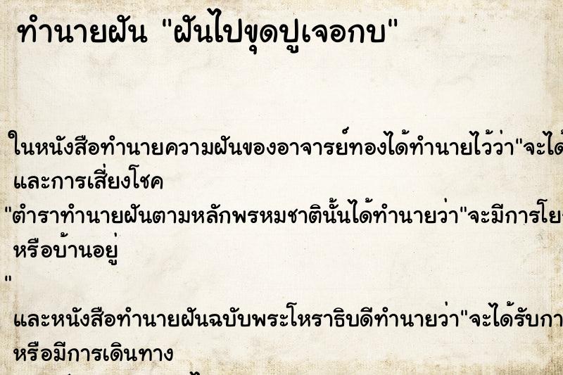 ทำนายฝันฝันไปขุดปูเจอกบ ทำนายฝันทำนายฝันฝันไปขุดปูเจอกบ