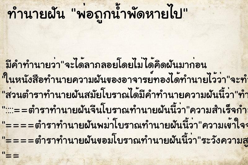 ทำนายฝันพ่อถูกน้ำพัดหายไป ทำนายฝันทำนายฝันพ่อถูกน้ำพัดหายไป