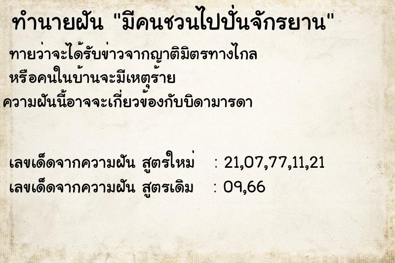 ทำนายฝันมีคนชวนไปปั่นจักรยาน ทำนายฝันทำนายฝันมีคนชวนไปปั่นจักรยาน