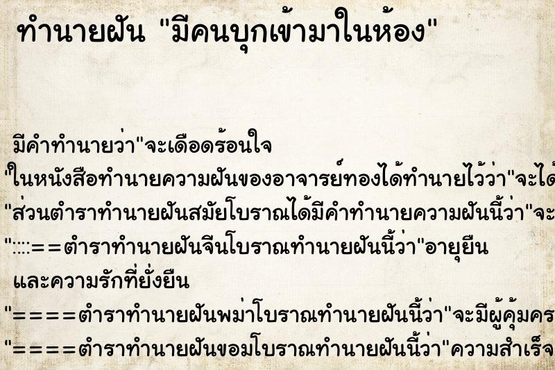 ทำนายฝันมีคนบุกเข้ามาในห้อง ทำนายฝันทำนายฝันมีคนบุกเข้ามาในห้อง