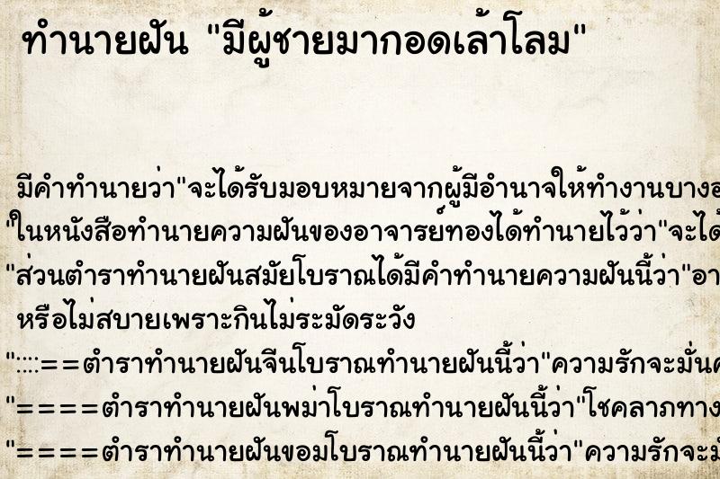 ทำนายฝัน มีผู้ชายมากอดเล้าโลม ทำนายฝัน มีผู้ชายมากอดเล้าโลม