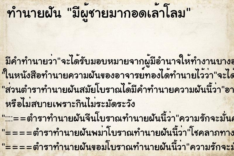 ทำนายฝัน มีผู้ชายมากอดเล้าโลม ตำราโบราณ แม่นที่สุดในโลก