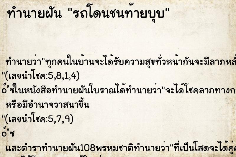 ทำนายฝัน รถโดนชนท้ายบุบ