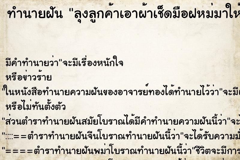 ทำนายฝัน ลุงลูกค้าเอาผ้าเช็ดมือฝหม่มาให้ ทำนายฝัน ลุงลูกค้าเอาผ้าเช็ดมือฝหม่มาให้