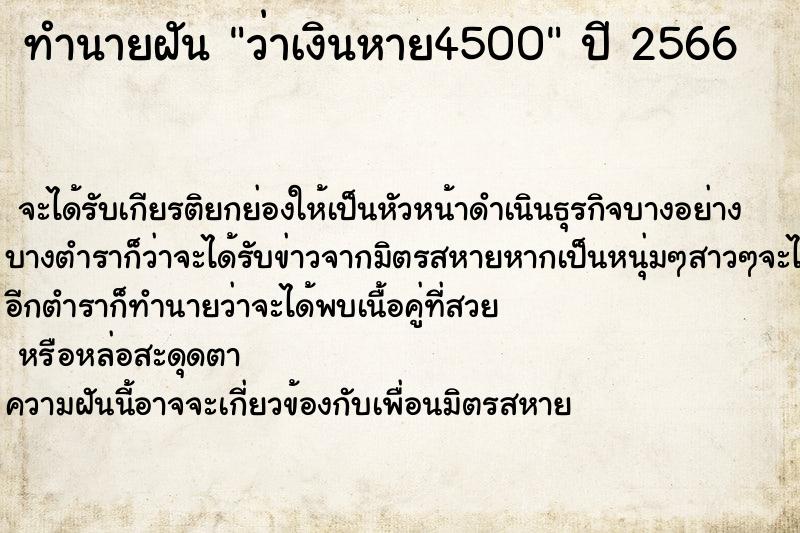 ทำนายฝันว่าเงินหาย4500 ทำนายฝันทำนายฝันว่าเงินหาย4500