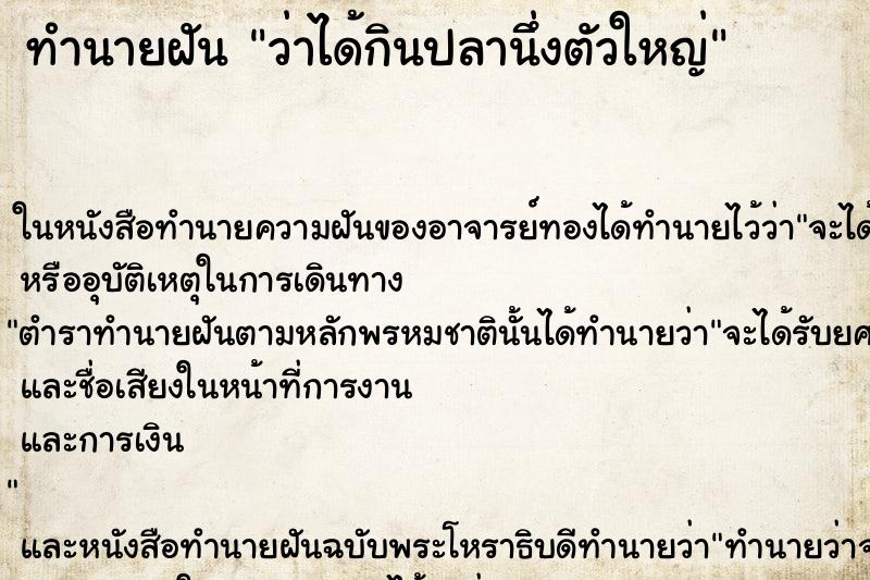 ทำนายฝัน ว่าได้กินปลานึ่งตัวใหญ่