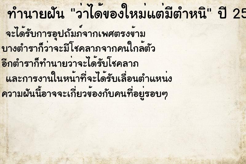 ทำนายฝัน ว่าได้ของใหม่แต่มีตำหนิ ทำนายฝัน ว่าได้ของใหม่แต่มีตำหนิ