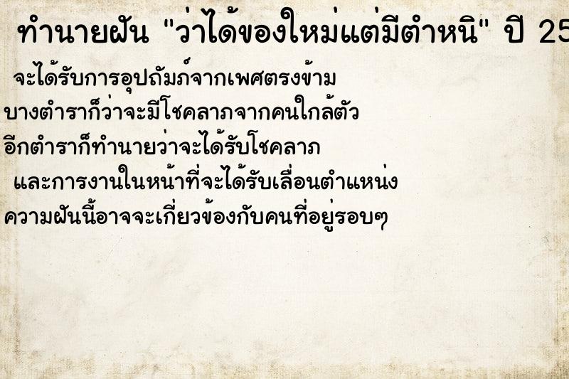 ทำนายฝัน ว่าได้ของใหม่แต่มีตำหนิ ตำราโบราณ แม่นที่สุดในโลก