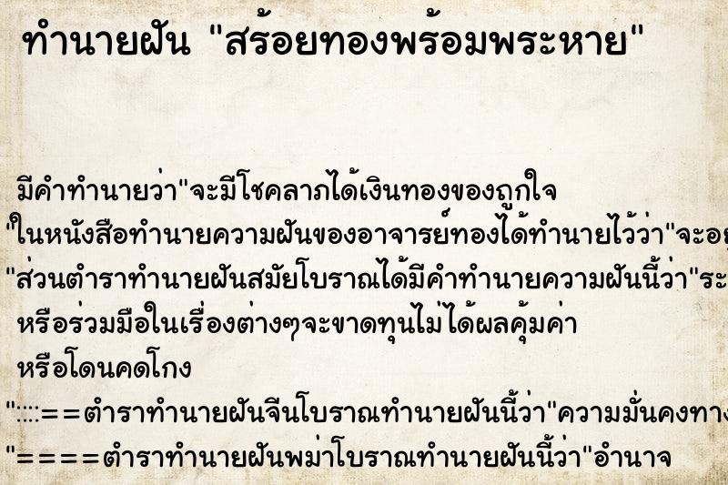 ทำนายฝันทำนายฝันสร้อยทองพร้อมพระหาย