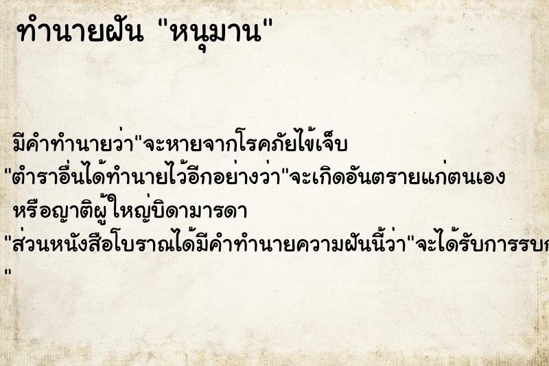ทำนายฝันหนุมาน ทำนายฝันทำนายฝันหนุมาน