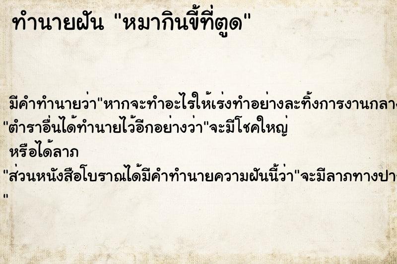 ทำนายฝันทำนายฝันหมากินขี้ที่ตูด