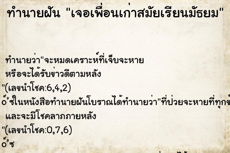 ทำนายฝันทำนายฝันเจอเพื่อนเก่าสมัยเรียนมัธยม