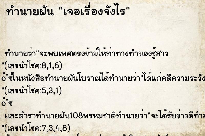 ทำนายฝันทำนายฝันเจอเรื่องจังไร