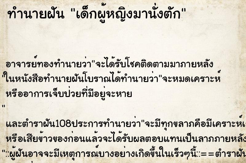 ทำนายฝัน เด็กผู้หญิงมานั่งตัก ทำนายฝัน เด็กผู้หญิงมานั่งตัก