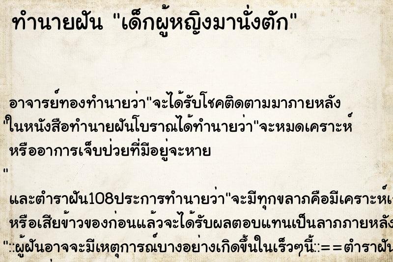 ทำนายฝัน เด็กผู้หญิงมานั่งตัก ตำราโบราณ แม่นที่สุดในโลก