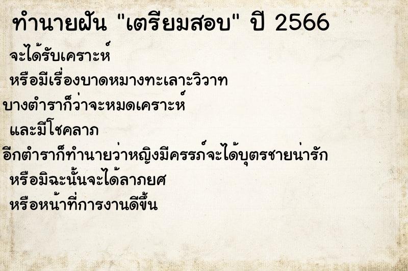 ทำนายฝันทำนายฝันเตรียมสอบ